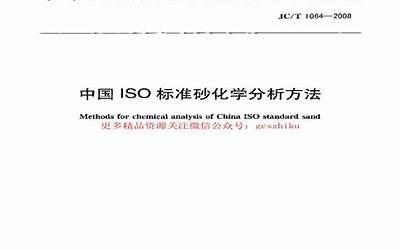JCT1084-2008 中国ISO标准砂化学分析方法.pdf